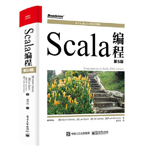 Scala编程（第5版）[德]马丁·奥德斯基著 电子工业出版社 9787121428326