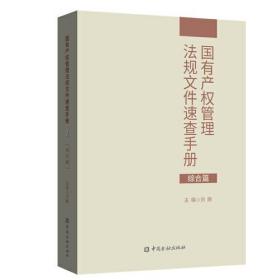 国有产权管理法规文件速查手册:1:综合篇9787522011493刘鹏主编