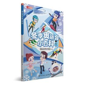 正版微残85-冬季奥运会小百科（边角磕碰）FC9787115574060国家体育总局青少年体育司,国家体育总局体育科学研究所人民邮电出版社