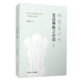 阿育王时代变造佛教之史探(上)：阿育王掌控僧团推行变造、分裂佛教之政策