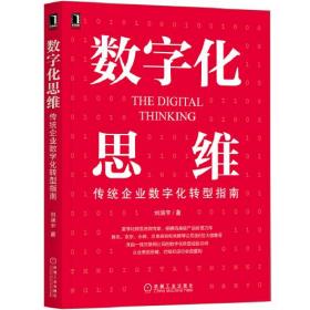 数字化思维：传统企业数字化转型指南