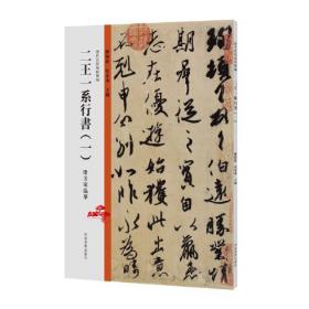 历代法帖风格类编 二王一系行书（一）