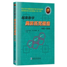 越南数学奥林匹克题选1962-2009