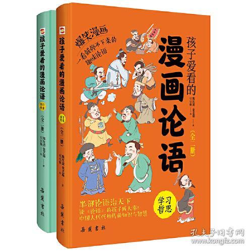 孩子爱看的漫画论语(全2册)