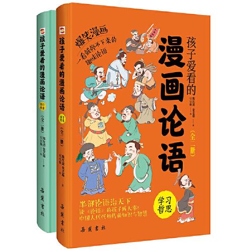 孩子爱看的漫画论语(全2册)