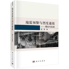 地震预警与烈度速报——理论与实践、