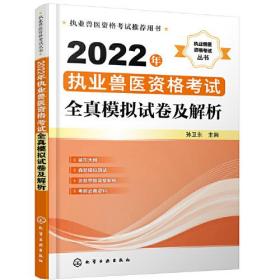 2022年 执业兽医资格考试全真模拟试卷及解析