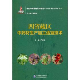 四省藏区中药材生产加工适宜技术（十四个集中连片特困区中药材精准扶贫技术丛书）