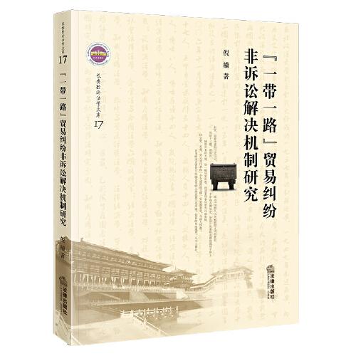“一带一路”贸易纠纷非诉讼解决机制研究
