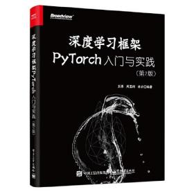 深度学习框架PyTorch：入门与实践（第2版）9787121437519