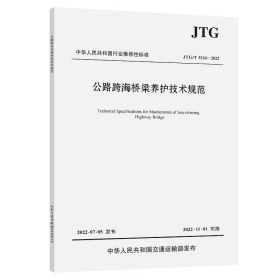 《公路跨海桥梁养护技术规范》（JTG/T5124—2022）