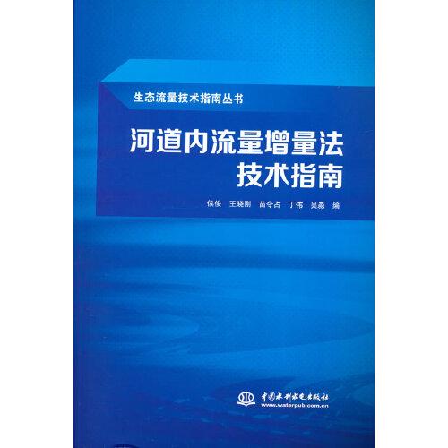 河道内流量增量法技术指南（生态流量技术指南丛书）