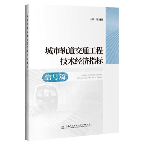 城市轨道交通工程技术经济指标—信号篇