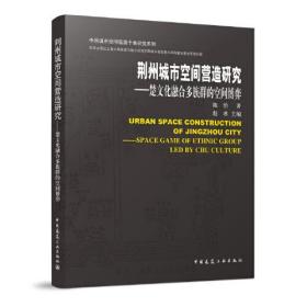 荆州城市空间营造研究-楚文化融合多族群的空间博弈