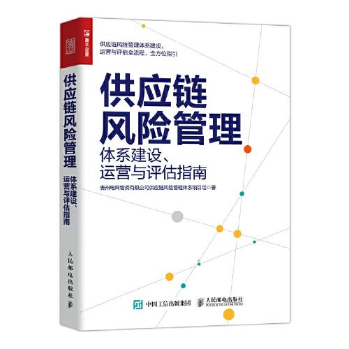 供应链风险管理：体系建设、运营与评估指南