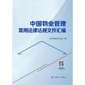 中国物业管理常用法律法规文件汇编