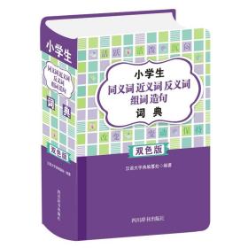 小学生同义词近义词反义词组词造句词典(双色版)