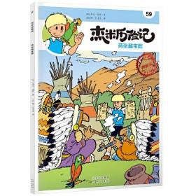 比利时国宝级漫画.杰米历险记：59，两张藏宝图（典藏升级版）