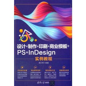 设计+制作+印刷+商业模板+PS+InDesign实例教程