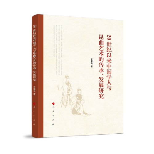 20世纪以来中国学人与昆曲艺术的传承、发展研究