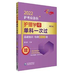 护理学(师) 科一次过 基础知识特训1000题(第5版)