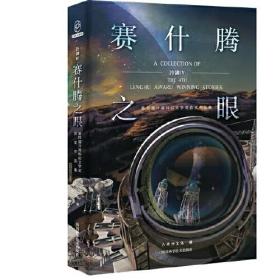 《冷湖Ⅳ 赛什腾之眼——第四届冷湖科幻文学奖获奖作品集》