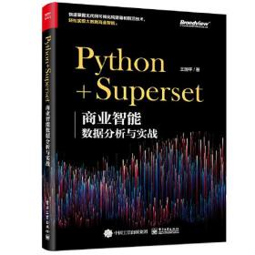 Python+Superset：商业智能数据分析与实战