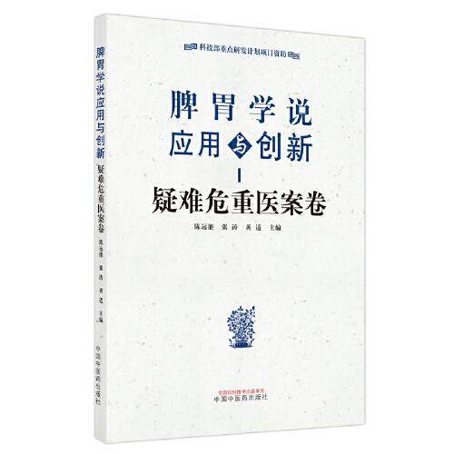 脾胃学说应用与创新. 疑难危重医案卷