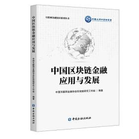 N-2-5/中国区块链金融应用与发展 9787522007939