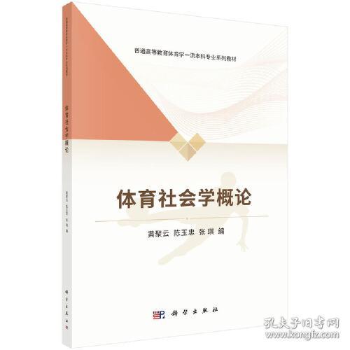 【正版新书】体育社会学概论 9787030714701黄聚云科学出版社