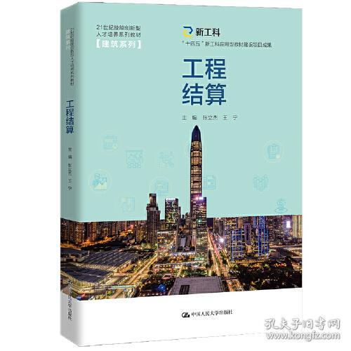 工程结算（21世纪技能创新型人才培养系列教材·建筑系列；十四五