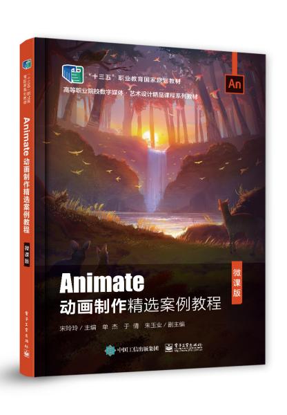 Animate动画制作精选案例教程（微课版）