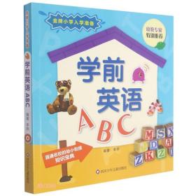 金牌小学入学准备：学前英语ABC