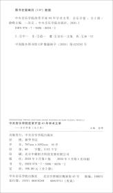 中央音乐学院改革开放40年学术文萃——音乐学卷（上下）