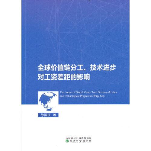 全球价值链分工、技术进步对工资差距的影响