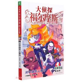 大侦探福尔摩斯（第6辑）：米字旗杀人事件（上海人美版）