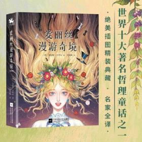 爱丽丝漫游奇境：精装插图典藏版（英国魔幻文学的代表作、世界十大著名哲理童话之一）