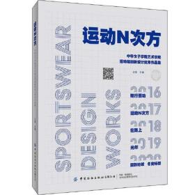 运动N次方:中华女子学院艺术学院运动装创新设计优秀作品集：附视频