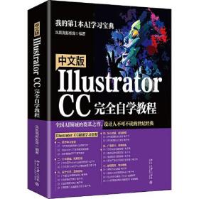 中文版Illustrator CC完全自学教程 北京大学旗舰店正版