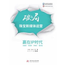 破局珠宝新媒体运营：赢在IP时代 华中科技大学出版社