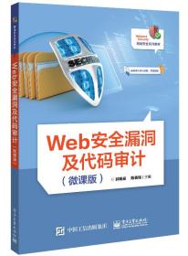 Web安全漏洞及代码审计：微课版