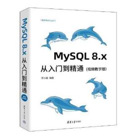 MysQL8.X从入门到精通（视频教学版）9787302612858