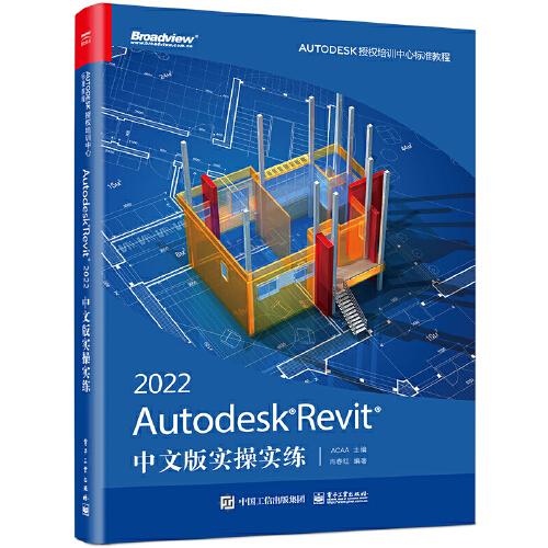 Autodesk Revit 2022中文版实操实练