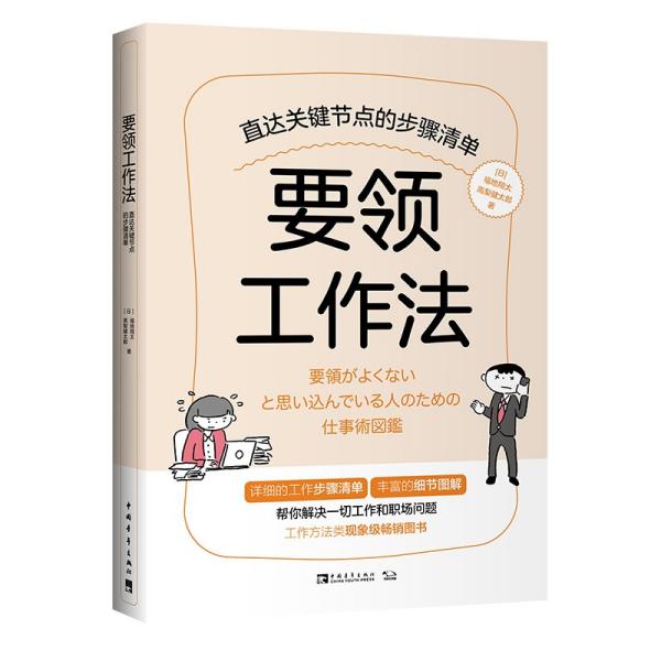 要领工作法:直达关键节点的步骤清单