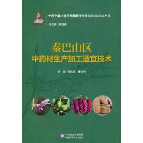 秦巴山区中药材生产加工适宜技术（十四个集中连片特困区中药材精准扶贫技术丛书）