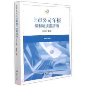 上市公司年报编制与披露指南（2022年版）