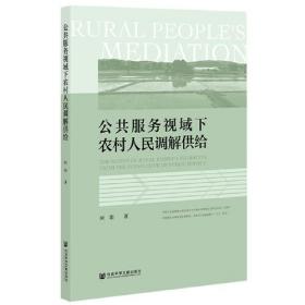 公共服务视域下农村人民调解供给