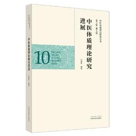中医体质理论研究进展/中医基础理论研究丛书