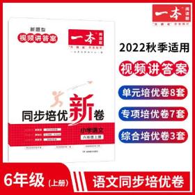 2023版一本 小学语文同步培优新卷 6年级六年级上册RJ人教版 单元专项综合卷阅读理解真题训练视频答案详解 开心教育