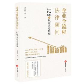 企业全流程法律顾问：128个风险点总梳理